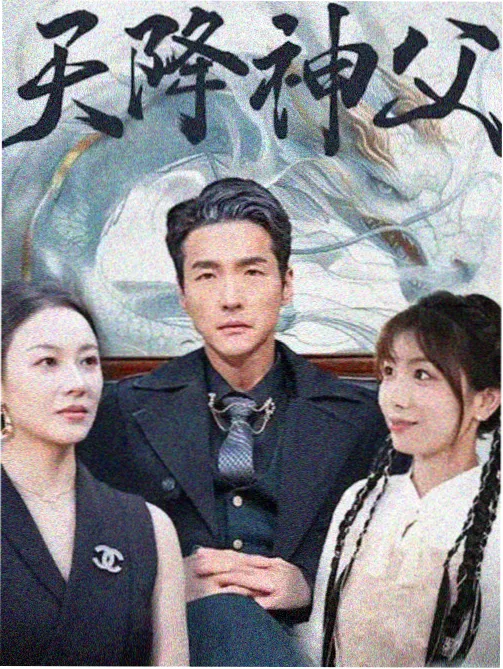 热播榜第二位剧集海报